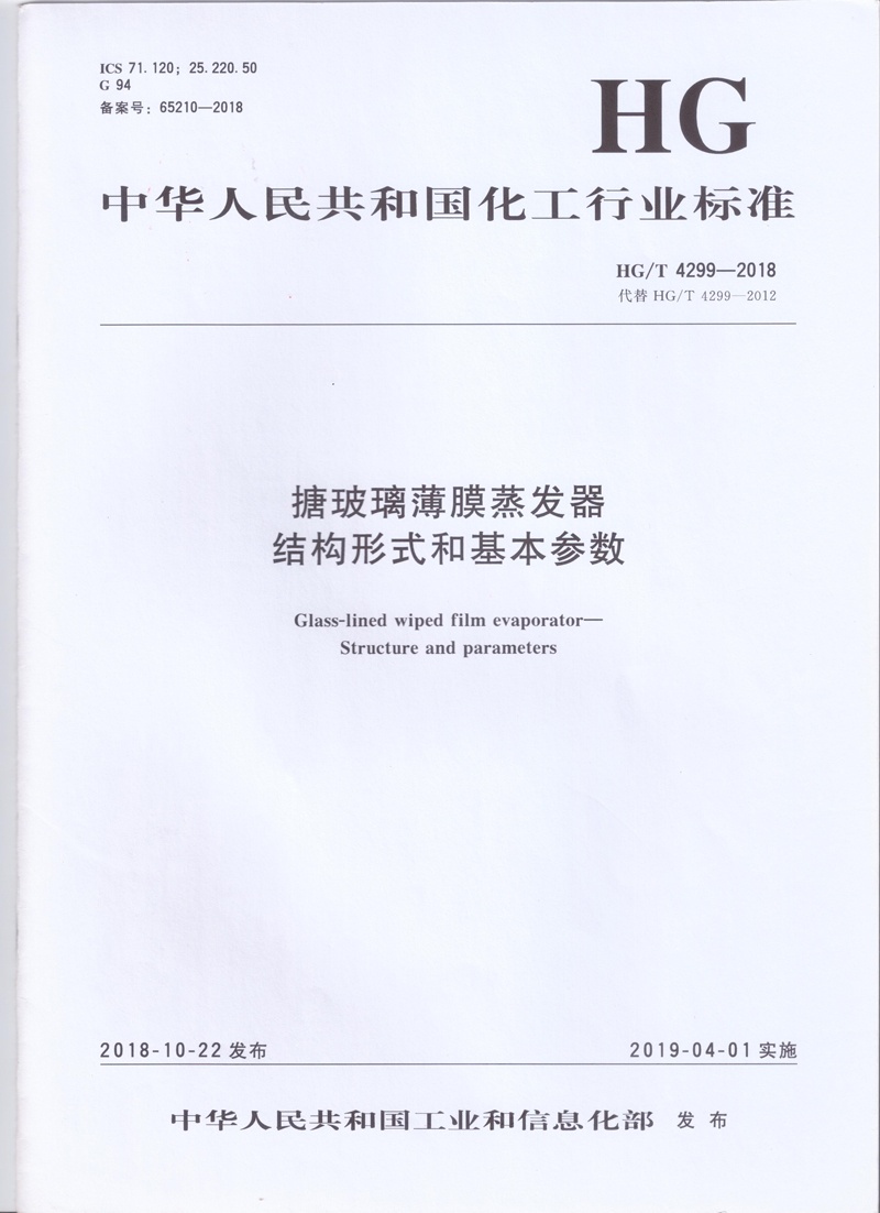 HG / T 4299-2018搪玻璃薄膜蒸發(fā)器結(jié)構(gòu)形式和基本參數(shù) HG / T 4299-2018搪玻璃薄膜蒸發(fā)器結(jié)構(gòu)形式和基本參數(shù)